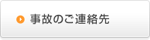 事故のご連絡先