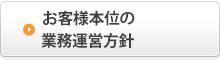 お客様本位の業務運営方針