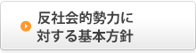 反社会的勢力に対する基本方針